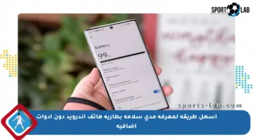 أسهل طريقة لمعرفة مدى سلامة بطارية هاتف أندرويد دون أدوات إضافية